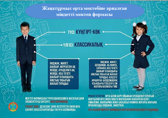 Мектеп формасы