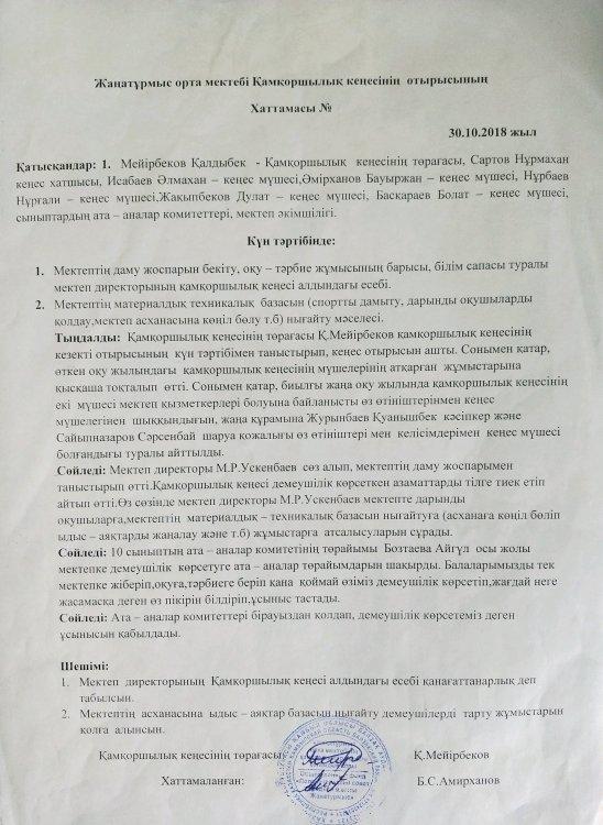 Қамқоршылық кеңесінің хаттамсы