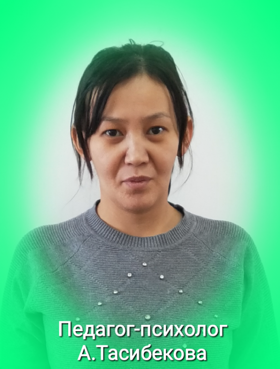 ТАСИБЕКОВА  АСЕМ  АБИДИЛЛАЕВНА