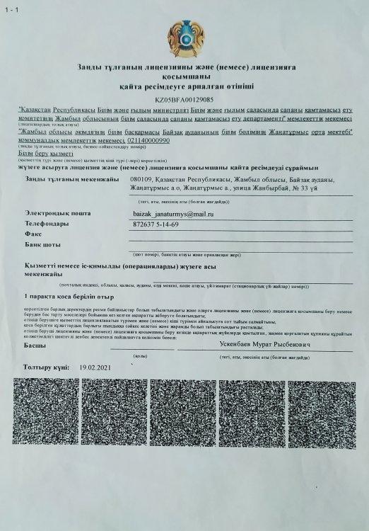 Лицензияны қайта рәсімдеуге арналған өтініш