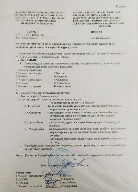 Жекелеген санаттағы білім алушылар мен тәрбиеленушілердің құжаттарын қабылдау үшін комиссия мүшесін құру туралы