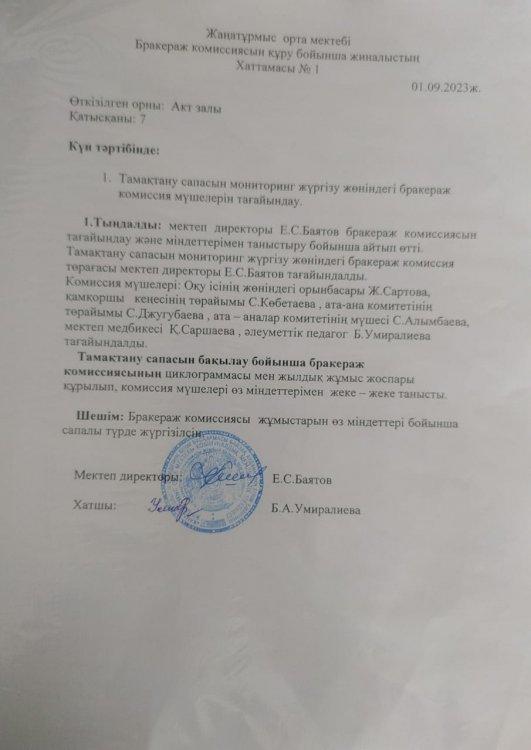 Бракераж комиссиясын құру бойынша жиналыстың хаттамасы