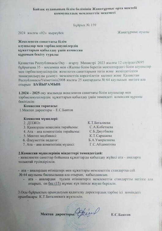 Жекеленген санаттағы білім алушылармен тәрбиеленушілердің құжаттарын қабылдау үшін комиссия құрамын бекіту туралы
