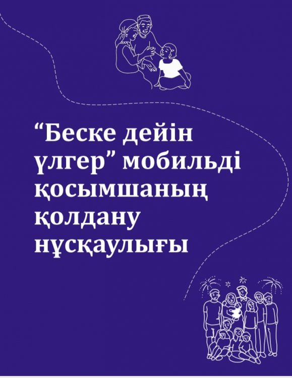 " Беске  дейін үлгер" мобильді қосымшаның  қолдану нұсқаулығы