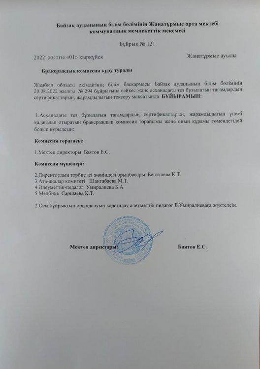 Бракераждық комиссия құру туралы