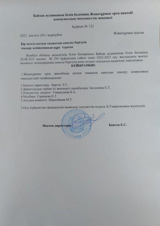 Бір мезгіл ыстық тамақтың сапалы берілуін тексеру комиссиясын құру туралы