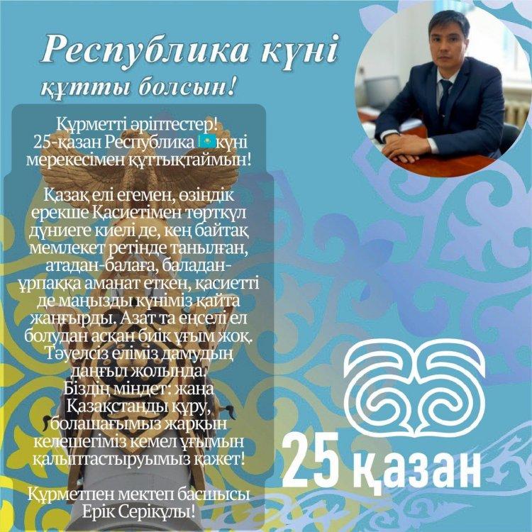 Республика күні құтты болсын!