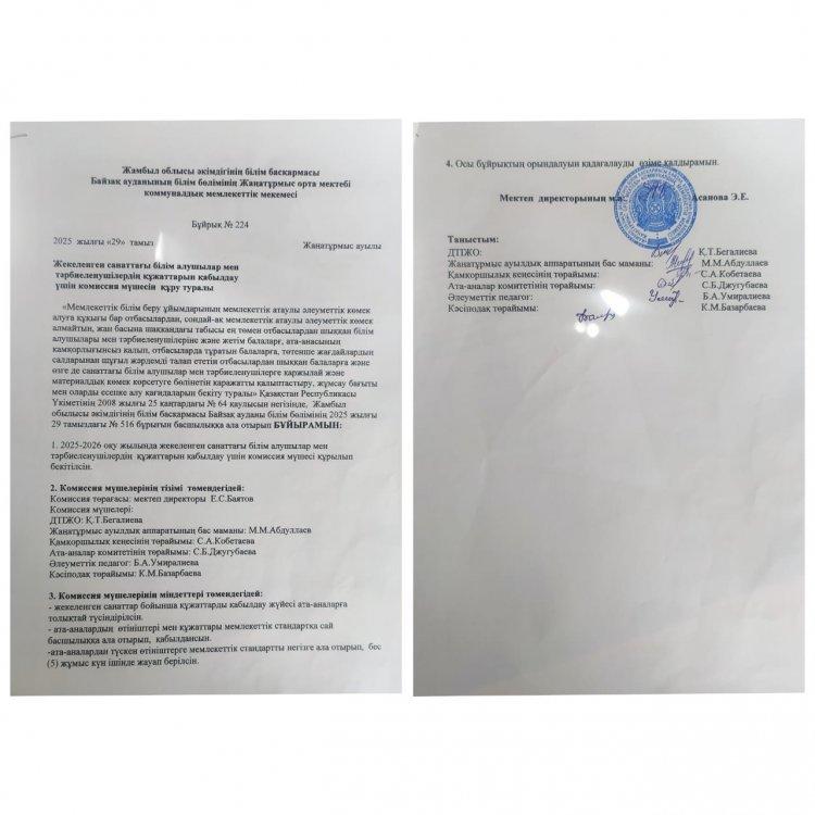 Жекеленген санаттағыбілім алушылар мен тәрбиеленушілердің құжаттарын қабылдау үшін комиссия мүшесін құру туралы