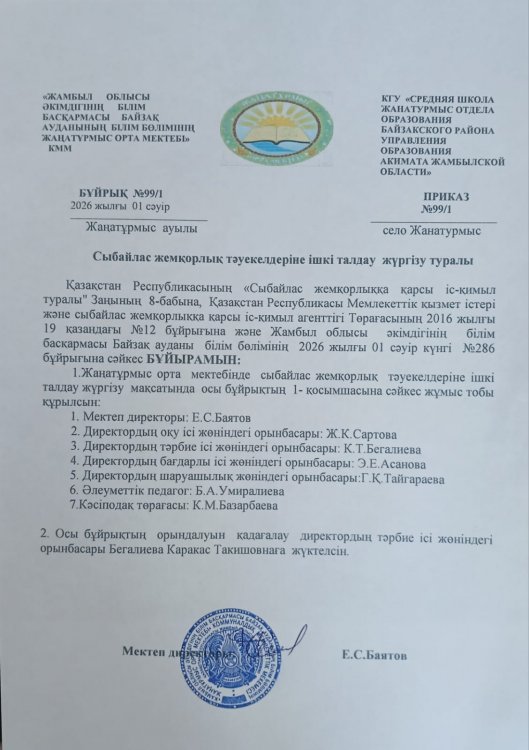 Сыбайлас жемқорлық тәуекелдеріне ішкі талдау жүргізу туралы комиссия құрылу туралы бұйрық