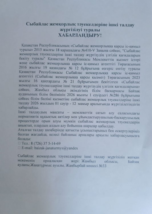Сыбайлас жемқорлық тәуекелдеріне ішкі талдау жүргізу туралы хабарландыру