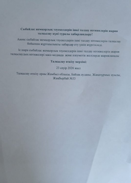 Сыбайлас жемқорлық тәуекелдерін ішкі талдау нәтижелерін жария талқылау күні туралы хабарландыру!