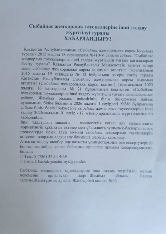 Сыбайлас жемқорлық тәуекелдеріне ішкі талдау жүргізу туралы хабарландыру
