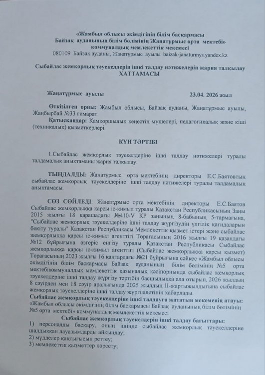 Сыбайлас жемқорлық тәуекелдерін ішкі талдау нәтижелерін жария талқылау ХАТТАМАСЫ