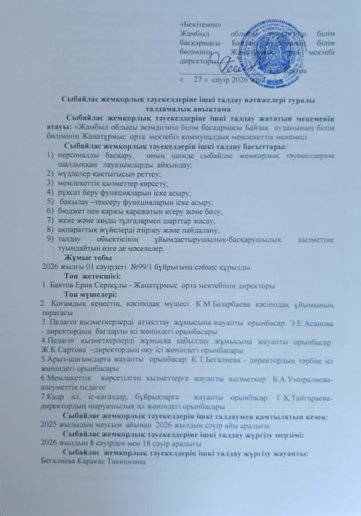 Сыбайлас жемқорлық тәуекелдеріне ішкі талдау нәтижелері туралы талдамалық анықтама