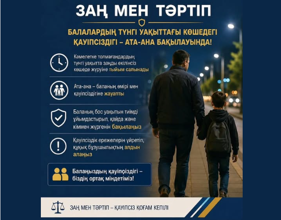 Заң мен Тәртіп: балалар қауіпсіздігі – басты назарда