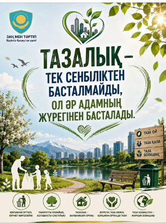 «Тазалық – табиғатқа деген құрметтің, туған жерге деген сүйіспеншіліктің көрінісі.